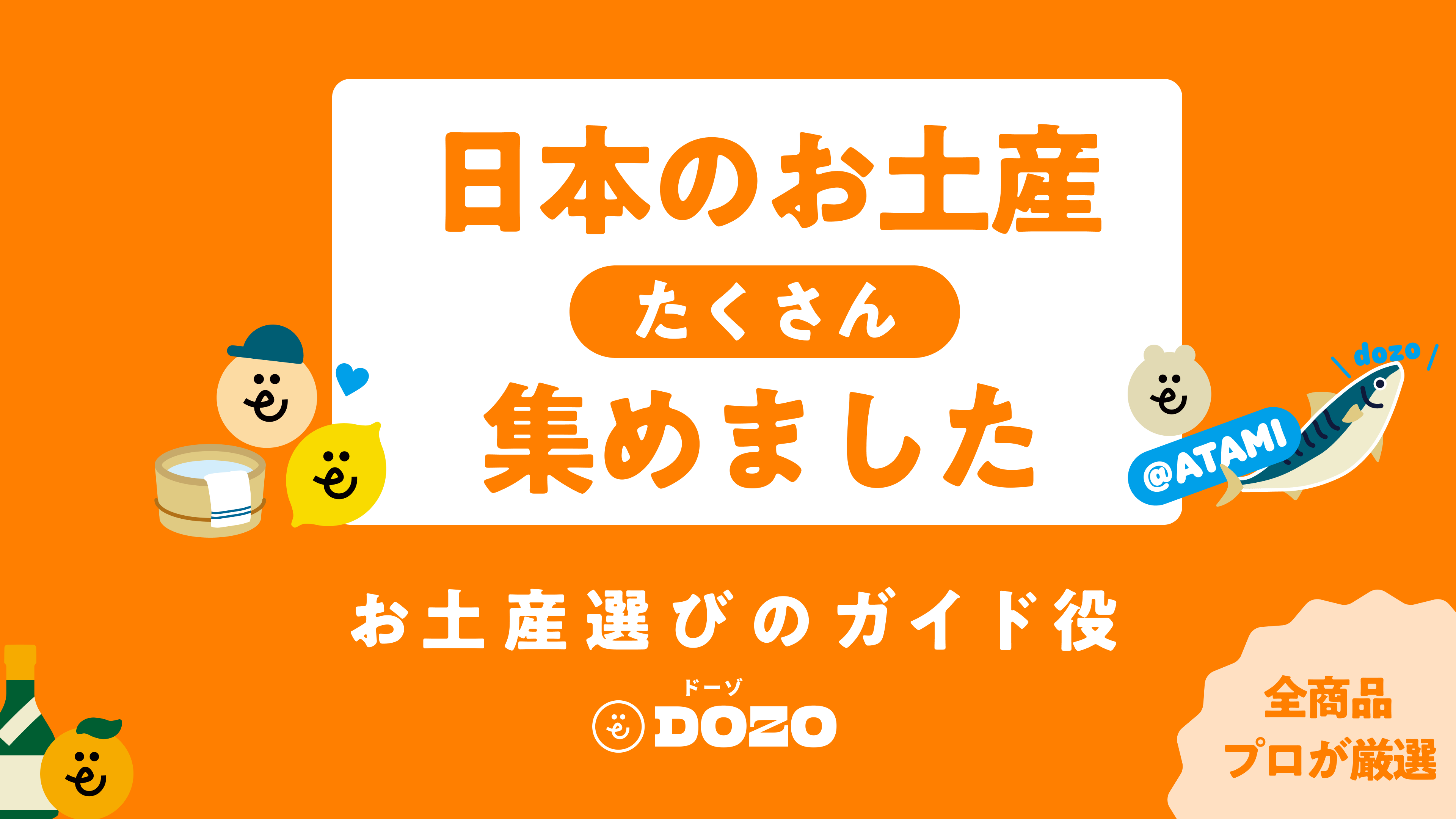 日本のお土産、たくさん集めました。